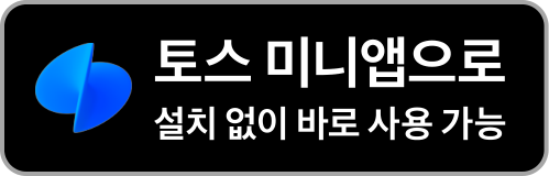 토스 미니앱으로 설치 없이 바로 사용 가능